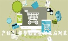 :TP钱包资产被盗：报警能否受理及应对策略大揭