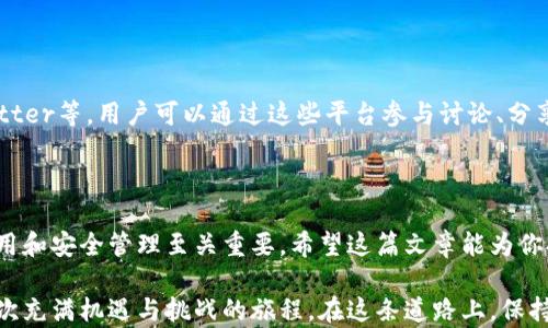 
  如何在TP钱包中使用火币链：新手指南与技巧 / 

关键词
 guanjianci TP钱包, 火币链, 加密货币, 数字资产, 区块链 /guanjianci 

简介：了解TP钱包与火币链
在快速发展的数字资产领域，TP钱包作为一个多功能的加密钱包，因其便捷性和安全性而受到越来越多用户的青睐。火币链作为一个优质的区块链平台，为数字货币交易和应用提供了良好的基础。在这篇文章中，我们将深入探讨如何在TP钱包中使用火币链，帮助新手用户更好地管理他们的数字资产。

第一步：下载和安装TP钱包
首先，如果你还没有安装TP钱包，建议你前往官方应用商店（如Apple Store或Google Play）下载并安装。安装过程相对简单。用户在下载时，务必确认所下载的应用是来自官方渠道，以免遇到假冒的应用。在安装完成后，打开TP钱包，按照提示进行初始设置。

第二步：创建或导入钱包
1. **创建新钱包**：在欢迎页面，选择“创建新钱包”的选项。接下来系统会提示你设置一个安全密码，这个密码将用来保护你的数字资产。请务必记住这个密码，因为一旦丢失，你将无法访问你的钱包。
2. **导入现有钱包**：如果你已经拥有一个加密钱包，可以选择“导入钱包”。输入你的助记词（12或24个单词）或私钥，确保这些信息的安全性，不要与他人分享。

第三步：了解火币链的基本信息
在你开始使用火币链之前，了解一些基础知识是非常重要的。火币链是基于区块链技术的交易平台，旨在提供高效、安全的数字资产交易服务。用户可以在火币链上进行资产的转移、交易及应用的构建。火币链有其独特的代币：HT（火币通证），在交易时可能会用到。此外，火币链也支持许多其他的ERC20代币，进一步丰富了资产的选择。

第四步：在TP钱包中添加火币链
要在TP钱包中使用火币链，首先你需要添加火币链网络。具体步骤如下：
1. 打开TP钱包，进入“钱包”界面，点击“添加资产”。
2. 在搜索框中输入“火币链”，系统会自动识别并显示相关资产信息。
3. 找到并选择火币链，点击添加。这样你就可以方便地在TP钱包中管理火币链相关的资产了。

第五步：充值火币链资产
在TP钱包中管理火币链资产后，你可能需要充值。充值的流程一般如下：
1. 在TP钱包主页，点击您刚刚添加的火币链。
2. 点击“充值”按钮，系统将生成一个火币链的充值地址。
3. 你可以将其他钱包中的火币链资产充值到这个地址。确保您发送的资产与该地址相匹配，以免发生资产丢失。
需要提醒的是，有些交易所会有一定的手续费，务必提前了解相关信息，确保在充值过程中不会发生意外。

第六步：使用火币链进行交易
在TP钱包中，你可以轻松地进行火币链的交易。以下是交易的一些基本步骤：
1. 点击火币链资产，选择“发送”选项。
2. 输入接收方的钱包地址，确保地址的正确性。一个小小的错误可能导致无法追回的资金损失。
3. 输入要发送的数量，并确认交易信息。在确认无误后，点击“发送”。
4. 等待交易确认。不同的交易可能需要不同的确认时间，请耐心等待。

第七步：管理和查看资产
TP钱包不仅仅是一个钱包，还为用户提供了强大的资产管理功能。你可以随时在“资产”页面中查看你的火币链资产的实时余额和历史交易记录。
为了方便管理，TP钱包还支持将不同的资产进行分类，用户可以根据不同的需求来自定义查看方式。这种个性化的设计，可以帮助用户更快速地找到所需的信息，提升了使用体验。

第八步：安全性与备份
在使用TP钱包管理火币链资产时，安全性是一个不可忽视的方面。为了保护你的资产，建议你采取以下几种安全措施：
1. **备份助记词**：在创建钱包时，系统会生成助记词。确保将其备份，并存放在一个安全的地方。助记词是访问权限的关键，切勿共享给他人。
2. **使用强密码**：在设置钱包密码时，务必选择一个复杂且独特的密码。避免使用容易猜测的信息，例如生日或简单的数字组合。
3. **启用二次验证**：虽然TP钱包已内置了一系列安全措施，建议用户在可能的情况下开启双重认证功能，为账户增加一道防线。

第九步：参加火币链社区和活动
作为数字货币用户，深入社区将有助于你更好地了解行业动态和火币链的最新消息。火币链社区活跃在各种社交平台上，例如微信群、QQ群、Twitter等，用户可以通过这些平台参与讨论、分享经验和获取信息。
此外，火币链经常举办线上或线下的活动，参与这些活动可以增进与其他用户的交流，并可能接触到新的投资机会或项目合作。

结语
在TP钱包使用火币链的过程中，通过上述步骤，新手用户可以快速上手并管理他们的数字资产。在这个复杂多变的加密货币市场，理解钱包的使用和安全管理至关重要。希望这篇文章能为你提供实用的指导，让你从容应对数字资产的世界。不论未来的市场如何变化，保持好奇心，与时俱进，才能在加密货币领域找到属于自己的位置。 

学习新技能和知识并不是一蹴而就的，需要时间和耐心。随着你对TP钱包和火币链的进一步理解与掌握，你将会发现，数字资产的管理其实是一次充满机遇与挑战的旅程。在这条道路上，保持理智与冷静，做出明智的决定，这将有助于你在加密货币市场中取得成功。