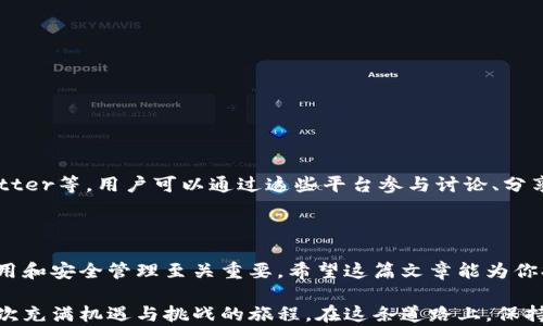 
  如何在TP钱包中使用火币链：新手指南与技巧 / 

关键词
 guanjianci TP钱包, 火币链, 加密货币, 数字资产, 区块链 /guanjianci 

简介：了解TP钱包与火币链
在快速发展的数字资产领域，TP钱包作为一个多功能的加密钱包，因其便捷性和安全性而受到越来越多用户的青睐。火币链作为一个优质的区块链平台，为数字货币交易和应用提供了良好的基础。在这篇文章中，我们将深入探讨如何在TP钱包中使用火币链，帮助新手用户更好地管理他们的数字资产。

第一步：下载和安装TP钱包
首先，如果你还没有安装TP钱包，建议你前往官方应用商店（如Apple Store或Google Play）下载并安装。安装过程相对简单。用户在下载时，务必确认所下载的应用是来自官方渠道，以免遇到假冒的应用。在安装完成后，打开TP钱包，按照提示进行初始设置。

第二步：创建或导入钱包
1. **创建新钱包**：在欢迎页面，选择“创建新钱包”的选项。接下来系统会提示你设置一个安全密码，这个密码将用来保护你的数字资产。请务必记住这个密码，因为一旦丢失，你将无法访问你的钱包。
2. **导入现有钱包**：如果你已经拥有一个加密钱包，可以选择“导入钱包”。输入你的助记词（12或24个单词）或私钥，确保这些信息的安全性，不要与他人分享。

第三步：了解火币链的基本信息
在你开始使用火币链之前，了解一些基础知识是非常重要的。火币链是基于区块链技术的交易平台，旨在提供高效、安全的数字资产交易服务。用户可以在火币链上进行资产的转移、交易及应用的构建。火币链有其独特的代币：HT（火币通证），在交易时可能会用到。此外，火币链也支持许多其他的ERC20代币，进一步丰富了资产的选择。

第四步：在TP钱包中添加火币链
要在TP钱包中使用火币链，首先你需要添加火币链网络。具体步骤如下：
1. 打开TP钱包，进入“钱包”界面，点击“添加资产”。
2. 在搜索框中输入“火币链”，系统会自动识别并显示相关资产信息。
3. 找到并选择火币链，点击添加。这样你就可以方便地在TP钱包中管理火币链相关的资产了。

第五步：充值火币链资产
在TP钱包中管理火币链资产后，你可能需要充值。充值的流程一般如下：
1. 在TP钱包主页，点击您刚刚添加的火币链。
2. 点击“充值”按钮，系统将生成一个火币链的充值地址。
3. 你可以将其他钱包中的火币链资产充值到这个地址。确保您发送的资产与该地址相匹配，以免发生资产丢失。
需要提醒的是，有些交易所会有一定的手续费，务必提前了解相关信息，确保在充值过程中不会发生意外。

第六步：使用火币链进行交易
在TP钱包中，你可以轻松地进行火币链的交易。以下是交易的一些基本步骤：
1. 点击火币链资产，选择“发送”选项。
2. 输入接收方的钱包地址，确保地址的正确性。一个小小的错误可能导致无法追回的资金损失。
3. 输入要发送的数量，并确认交易信息。在确认无误后，点击“发送”。
4. 等待交易确认。不同的交易可能需要不同的确认时间，请耐心等待。

第七步：管理和查看资产
TP钱包不仅仅是一个钱包，还为用户提供了强大的资产管理功能。你可以随时在“资产”页面中查看你的火币链资产的实时余额和历史交易记录。
为了方便管理，TP钱包还支持将不同的资产进行分类，用户可以根据不同的需求来自定义查看方式。这种个性化的设计，可以帮助用户更快速地找到所需的信息，提升了使用体验。

第八步：安全性与备份
在使用TP钱包管理火币链资产时，安全性是一个不可忽视的方面。为了保护你的资产，建议你采取以下几种安全措施：
1. **备份助记词**：在创建钱包时，系统会生成助记词。确保将其备份，并存放在一个安全的地方。助记词是访问权限的关键，切勿共享给他人。
2. **使用强密码**：在设置钱包密码时，务必选择一个复杂且独特的密码。避免使用容易猜测的信息，例如生日或简单的数字组合。
3. **启用二次验证**：虽然TP钱包已内置了一系列安全措施，建议用户在可能的情况下开启双重认证功能，为账户增加一道防线。

第九步：参加火币链社区和活动
作为数字货币用户，深入社区将有助于你更好地了解行业动态和火币链的最新消息。火币链社区活跃在各种社交平台上，例如微信群、QQ群、Twitter等，用户可以通过这些平台参与讨论、分享经验和获取信息。
此外，火币链经常举办线上或线下的活动，参与这些活动可以增进与其他用户的交流，并可能接触到新的投资机会或项目合作。

结语
在TP钱包使用火币链的过程中，通过上述步骤，新手用户可以快速上手并管理他们的数字资产。在这个复杂多变的加密货币市场，理解钱包的使用和安全管理至关重要。希望这篇文章能为你提供实用的指导，让你从容应对数字资产的世界。不论未来的市场如何变化，保持好奇心，与时俱进，才能在加密货币领域找到属于自己的位置。 

学习新技能和知识并不是一蹴而就的，需要时间和耐心。随着你对TP钱包和火币链的进一步理解与掌握，你将会发现，数字资产的管理其实是一次充满机遇与挑战的旅程。在这条道路上，保持理智与冷静，做出明智的决定，这将有助于你在加密货币市场中取得成功。