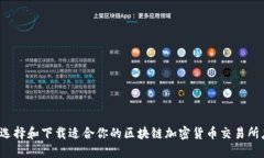 如何选择和下载适合你的区块链加密货币交易所