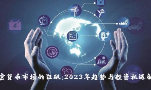 加密货币市场的狂飙：2023年趋势与投资机遇解析
