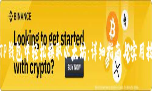 在TP钱包中轻松换取以太坊：详细指南与实用技巧