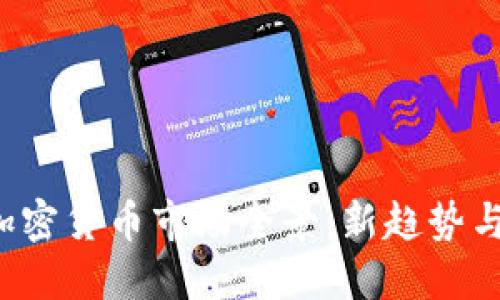 2023年加密货币市场全景：新趋势与未来展望