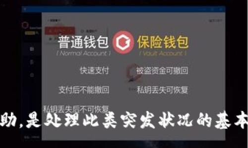 :

bxiaotiTP钱包转账不成功但币被扣，解决方法与预防技巧/bxiaoti

TP钱包, 转账失败, 数字货币, 交易安全, 钱包维护/guanjianci

引言
在数字货币的世界中，钱包的使用频率极高，尤其是TP钱包，其便捷的操作使得用户在进行交易时往往心浮气燥，但随之而来的问题却是不可避免的。许多用户在进行转账时，可能会遇到转账不成功却币被扣除的情况。本文将深入分析这一现象的成因，提供有效的解决方法，并分享 prevenir 技巧，以帮助用户更安全地处理数字货币的转账事务。

TP钱包转账不成功的原因分析
首先，了解转账不成功的原因是解决问题的第一步。以下是一些可能导致TP钱包转账失败、币被扣的主要原因：

网络问题
在进行数字货币转账时，网络连接的稳定性至关重要。如果用户在转账过程中遇到网络不稳定、断网或延迟等问题，往往会导致转账失败。同时，由于区块链的特性，尽管交易未完成，系统可能已开始处理，从而造成币被扣除的情况。

手续费不足
数字货币在转账时需要支付一定的手续费，手续费的高低会受到网络拥堵状况的影响。如果用户在进行转账时未能支付足够的手续费，可能导致交易被网络拒绝，从而出现转账不成功的情况。同时，网络拥堵时，再高的手续费未必能确保交易能够及时完成。

地址错误
转账时输入错误的钱包地址也是造成转账失败的重要原因之一。此类错误往往是由于用户在输入时不够细心，或者地址复制粘贴时出现问题。如果转账的钱包地址不存在或无效，系统会无法确认交易，方便的情况下所扣的币仍会不可避免地发生。

用户级别限制
不同的钱包可能对用户的身份进行不同程度的验证。如果用户未满足一定的身份验证要求，转账也可能被拒绝。此类限制通常由监管政策和钱包提供商的规定决定，用户在进行大额转账时要特别留意。

如何解决转账不成功的问题
面临转账不成功且币被扣的困境，用户应该迅速采取行动。以下是一些针对性解决方案：

检查网络连接
在发起转账后，第一步应检查网络连接的稳定性。网络不畅可能是造成转账不成功的直接原因。确保您所在的网络环境良好，使用移动互联网时尽量选择信号强的地区。

确认手续费支付情况
在转账金额旁边，确保手续费的设置是适当的。尤其在网络繁忙时，手续费不足则有可能导致转账失败。您可以查看钱包提供的建议手续费，适当上调手续费以确保转账及时成功。

核对转账地址
转账前仔细核对付款地址是防止错误的重要一环。在输入或复制粘贴地址时，一定要检查地址的完整性和准确性。建议可以将地址存入联系人，并以后直接使用，减少手动输入带来的错误几率。

联系客服
若尝试上述方法后问题仍未得到解决，一定要及时联系TP钱包的客服支持。客服通常可以提供专业的指导，并能够帮助追踪转账情况，确认币是否已成功返回到用户的账户。确保用户将所有相关的交易信息提供给客服，以便他们能够更快地处理请求。

预防措施：降低转账失败风险的技巧
除了处理已经发生的问题，用户同样可以在日常使用中采取一些预防措施，以降低转账失败的几率：

保持软件更新
TP钱包及其他数字货币钱包软件应保持最新的版本。老旧的版本可能存在未修补的bug，导致系统不稳定，增加转账失败的可能性。因此，定期检查并更新软件是个好习惯。

增强安全意识
随着数字货币的普及，诈骗行为也在增多，用户需提高防范意识。例如，避免点击来路不明的链接，不在陌生设备上录入敏感信息，以确保资产安全。

学习如何使用钱包功能
深入了解TP钱包的各种功能能够提高用户的使用效率和安全性。熟悉钱包的转账流程，特别是与手续费、转账时间等相关的部分，能为将来的链上交易打下良好的基础。

避免大额转账
在新账户中，用户应避免初期进行大额转账。如果转账处理出现问题，造成的损失会更加严重。逐步增加转帐额度，逐步熟悉操作流程，能够有效减少风险。

总结
TP钱包转账不成功且币被扣的现象虽然令人沮丧，但通过合理的分析和处置手段，用户完全有可能挽回损失并提升后续的使用体验。保持良好的网络连接、确认地址和手续费、及时寻求帮助，是处理此类突发状况的基本步骤。同时，增强安全意识和学习钱包功能则有助于在日常交易中减少此类问题的发生。希望此文能为TP钱包的用户带来实用的指导与支持，让数字货币的转账过程变得更加流畅与安全。