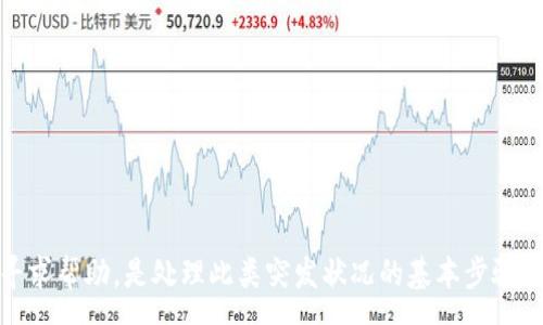 :

bxiaotiTP钱包转账不成功但币被扣，解决方法与预防技巧/bxiaoti

TP钱包, 转账失败, 数字货币, 交易安全, 钱包维护/guanjianci

引言
在数字货币的世界中，钱包的使用频率极高，尤其是TP钱包，其便捷的操作使得用户在进行交易时往往心浮气燥，但随之而来的问题却是不可避免的。许多用户在进行转账时，可能会遇到转账不成功却币被扣除的情况。本文将深入分析这一现象的成因，提供有效的解决方法，并分享 prevenir 技巧，以帮助用户更安全地处理数字货币的转账事务。

TP钱包转账不成功的原因分析
首先，了解转账不成功的原因是解决问题的第一步。以下是一些可能导致TP钱包转账失败、币被扣的主要原因：

网络问题
在进行数字货币转账时，网络连接的稳定性至关重要。如果用户在转账过程中遇到网络不稳定、断网或延迟等问题，往往会导致转账失败。同时，由于区块链的特性，尽管交易未完成，系统可能已开始处理，从而造成币被扣除的情况。

手续费不足
数字货币在转账时需要支付一定的手续费，手续费的高低会受到网络拥堵状况的影响。如果用户在进行转账时未能支付足够的手续费，可能导致交易被网络拒绝，从而出现转账不成功的情况。同时，网络拥堵时，再高的手续费未必能确保交易能够及时完成。

地址错误
转账时输入错误的钱包地址也是造成转账失败的重要原因之一。此类错误往往是由于用户在输入时不够细心，或者地址复制粘贴时出现问题。如果转账的钱包地址不存在或无效，系统会无法确认交易，方便的情况下所扣的币仍会不可避免地发生。

用户级别限制
不同的钱包可能对用户的身份进行不同程度的验证。如果用户未满足一定的身份验证要求，转账也可能被拒绝。此类限制通常由监管政策和钱包提供商的规定决定，用户在进行大额转账时要特别留意。

如何解决转账不成功的问题
面临转账不成功且币被扣的困境，用户应该迅速采取行动。以下是一些针对性解决方案：

检查网络连接
在发起转账后，第一步应检查网络连接的稳定性。网络不畅可能是造成转账不成功的直接原因。确保您所在的网络环境良好，使用移动互联网时尽量选择信号强的地区。

确认手续费支付情况
在转账金额旁边，确保手续费的设置是适当的。尤其在网络繁忙时，手续费不足则有可能导致转账失败。您可以查看钱包提供的建议手续费，适当上调手续费以确保转账及时成功。

核对转账地址
转账前仔细核对付款地址是防止错误的重要一环。在输入或复制粘贴地址时，一定要检查地址的完整性和准确性。建议可以将地址存入联系人，并以后直接使用，减少手动输入带来的错误几率。

联系客服
若尝试上述方法后问题仍未得到解决，一定要及时联系TP钱包的客服支持。客服通常可以提供专业的指导，并能够帮助追踪转账情况，确认币是否已成功返回到用户的账户。确保用户将所有相关的交易信息提供给客服，以便他们能够更快地处理请求。

预防措施：降低转账失败风险的技巧
除了处理已经发生的问题，用户同样可以在日常使用中采取一些预防措施，以降低转账失败的几率：

保持软件更新
TP钱包及其他数字货币钱包软件应保持最新的版本。老旧的版本可能存在未修补的bug，导致系统不稳定，增加转账失败的可能性。因此，定期检查并更新软件是个好习惯。

增强安全意识
随着数字货币的普及，诈骗行为也在增多，用户需提高防范意识。例如，避免点击来路不明的链接，不在陌生设备上录入敏感信息，以确保资产安全。

学习如何使用钱包功能
深入了解TP钱包的各种功能能够提高用户的使用效率和安全性。熟悉钱包的转账流程，特别是与手续费、转账时间等相关的部分，能为将来的链上交易打下良好的基础。

避免大额转账
在新账户中，用户应避免初期进行大额转账。如果转账处理出现问题，造成的损失会更加严重。逐步增加转帐额度，逐步熟悉操作流程，能够有效减少风险。

总结
TP钱包转账不成功且币被扣的现象虽然令人沮丧，但通过合理的分析和处置手段，用户完全有可能挽回损失并提升后续的使用体验。保持良好的网络连接、确认地址和手续费、及时寻求帮助，是处理此类突发状况的基本步骤。同时，增强安全意识和学习钱包功能则有助于在日常交易中减少此类问题的发生。希望此文能为TP钱包的用户带来实用的指导与支持，让数字货币的转账过程变得更加流畅与安全。