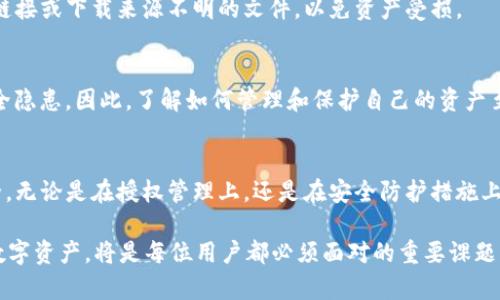   如何取消TP钱包中的闪兑授权，保护你的资产安全 / 

 guanjianci TP钱包,闪兑授权,资产安全,数字货币,加密钱包 /guanjianci 

前言
在数字货币的快速发展中，安全性始终是用户最为关心的问题之一。TP钱包作为一款广受欢迎的加密钱包，其功能丰富，包括资产管理、交易和闪兑等。然而，某些情况下用户可能需要取消闪兑授权，以保护自己的资产安全。本文将详细介绍如何在TP钱包中取消闪兑授权，确保您的数字资产不受威胁。

什么是闪兑授权?
闪兑授权指的是用户在TP钱包中给予第三方服务（如交易平台或借贷服务）访问其资产的权限。这种授权可以方便用户进行实时交易或快速兑换资产，然而，它也带来了潜在的安全风险。一旦授权被给予，第三方服务可能会在用户不知情的情况下访问其资金。

为什么需要取消闪兑授权?
取消闪兑授权的原因有很多。首先，用户希望减少与第三方服务的信任度，尤其是当他们对服务的安全性产生疑虑时。其次，随着数字货币市场的剧烈波动，许多用户选择主动管理自己的资产，避免不必要的风险。此外，定期检查和清理授权列表，能帮助用户更好地掌控自己的资金，减少损失的可能性。

如何在TP钱包中取消闪兑授权?
取消闪兑授权的步骤相对简单，以下是具体的操作流程：

h4步骤一：打开TP钱包/h4
首先，确保您已在手机或计算机上下载并安装最新版本的TP钱包。然后，打开应用程序，并输入您的密码或生物识别信息以登录。

h4步骤二：进入资产管理页面/h4
登录后，找到“资产”或“我的钱包”选项，点击进入。在这里，您可以查看所有持有的数字资产以及它们的最新状态。

h4步骤三：选择闪兑授权选项/h4
在资产管理页面中，寻找“闪兑”或“授权管理”选项。通常这些选项会在页面的菜单栏或设置中列出。点击进入后，您将看到所有当前生效的闪兑授权列表。

h4步骤四：取消不必要的授权/h4
在授权列表中，找到您希望取消的授权，通常会有一个“取消授权”或类似的按钮。点击此按钮，将会弹出确认框，提醒您确认取消。请仔细阅读相关信息，以确保您不会误操作。确认后，授权将立即被取消。

h4步骤五：确认取消成功/h4
一旦成功取消授权，您会收到系统的反馈提示。为了确保安全，建议返回授权列表，检查该授权是否已经被移除。双重确认能够有效避免潜在的遗漏，确保个人资产未被他人访问。

取消授权后的注意事项
在完成取消闪兑授权之后，用户还需注意以下几点：

h4定期检查授权状态/h4
建议定期检查TP钱包中的授权状态，以确保没有不必要的权限存在。尤其在涉及较大资金时，及时了解和管理授权信息是保护资产安全的关键。

h4增强密码安全性/h4
取消授权并不意味着安全风险消失，仍需加强账户的安全性。确保您的TP钱包密码具有足够的复杂性，定期更新，并启用双重认证（2FA），以增加安全防线。

h4警惕钓鱼网站和假冒应用/h4
网络世界中，各种钓鱼网站和假冒应用层出不穷，用户在下载安装TP钱包时，一定要通过官方网站或可信的应用商店进行。务必提高警惕，不要轻易点击陌生链接或下载来源不明的文件，以免资产受损。

资产安全的重要性
在加密货币市场，安全性是每位投资者都应时刻关注的话题。近年来，随着数字货币的兴起，越来越多的用户开始接触这一新兴领域，但同时也面临着各种安全隐患。因此，了解如何管理和保护自己的资产至关重要。无论是通过取消闪兑授权，还是增强账户的安全防护，用户必须时刻保持警惕，以应对潜在的安全威胁。

总结
TP钱包中的闪兑授权功能为用户提供了便利，但也可能伴随着风险。通过本文的介绍，我们希望用户能够更清晰地了解如何取消闪兑授权，保护个人资产安全。无论是在授权管理上，还是在安全防护措施上，努力提高警惕，才能在这数字货币的浪潮中立于不败之地。记住，资产安全始终是投资成功的基石，保护好自己的每一笔资金，才能更好地把握未来的机遇。 

实际上，数字货币市场充满了机遇与挑战。为了能够在这一领域立足，用户还应该不断学习，关注市场动态，提升自己的投资能力。同时，掌握如何安全地管理数字资产，将是每位用户都必须面对的重要课题。希望每位TP钱包的用户都能在信息海洋中游刃有余，保护好自己的数字财富。