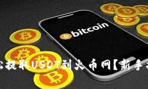 TP钱包如何轻松提取USDT到火币网？新手指南和注意事项