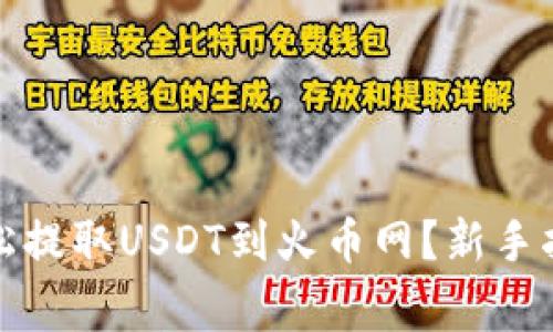 TP钱包如何轻松提取USDT到火币网？新手指南和注意事项