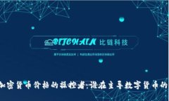 揭秘加密货币价格的操控者：谁在主导数字货币
