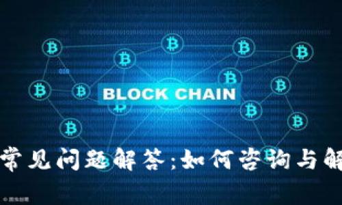 TP钱包常见问题解答：如何咨询与解决方式