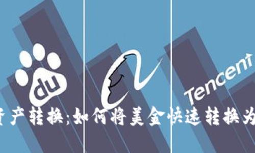 TP钱包资产转换：如何将美金快速转换为人民币？