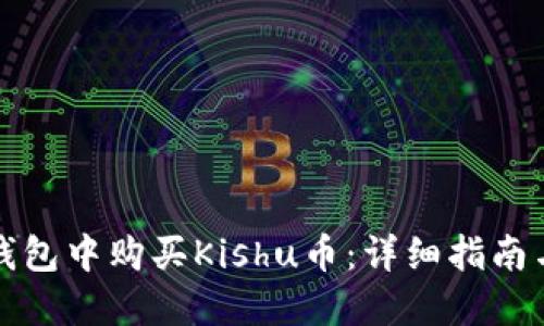 如何在TP钱包中购买Kishu币：详细指南与实用技巧