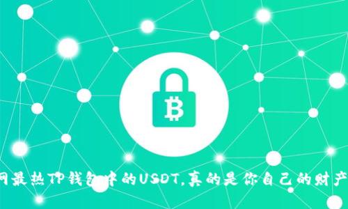 全网最热TP钱包中的USDT，真的是你自己的财产吗？