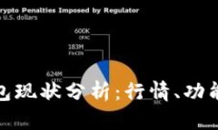 TP区块链钱包现状分析：行情、功能与未来趋势