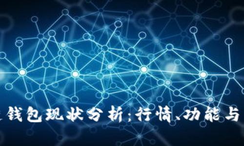 TP区块链钱包现状分析：行情、功能与未来趋势