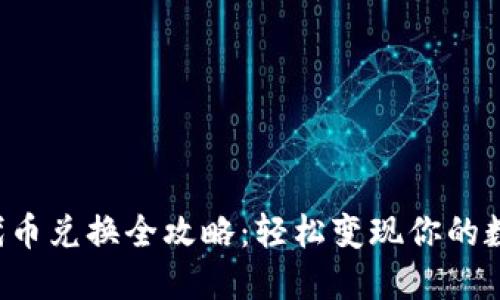TP钱包代币兑换全攻略：轻松变现你的数字资产！