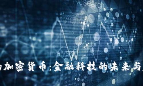 大公司的加密货币：金融科技的未来与趋势分析