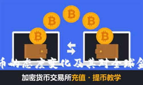 普京对加密货币的态度变化及其对全球金融市场的影响