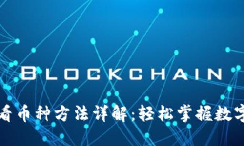 TP钱包查看币种方法详解：轻松掌握数字资产管理