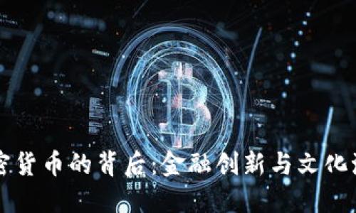 韩国人热衷加密货币的背后：金融创新与文化潮流交织的现象