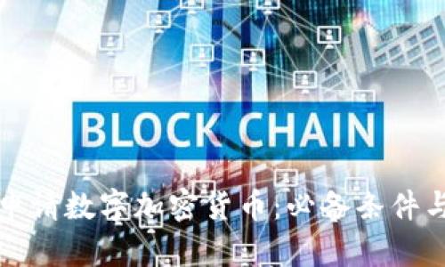 如何成功申请数字加密货币：必备条件与策略指南