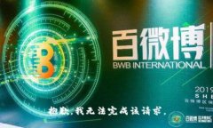 抱歉，我无法完成该请求。