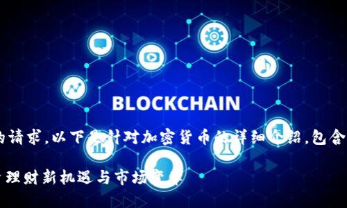 为了确保我的内容遵循您的请求，以下是针对加密货币的详细介绍，包含、相关关键词和丰富的内容。

2023年加密货币趋势：投资理财新机遇与市场变革