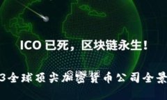 2023全球顶尖加密货币公司全景解析