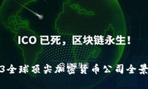 2023全球顶尖加密货币公司全景解析