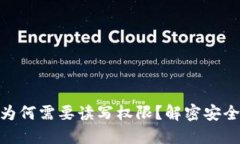 TP钱包更新后为何需要读写权限？解密安全与隐私