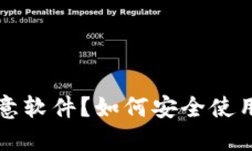 TP钱包成了恶意软件？如何安全使用你的数字资产