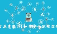 TP钱包成了恶意软件？如何安全使用你的数字资产