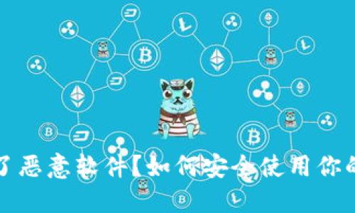 TP钱包成了恶意软件？如何安全使用你的数字资产