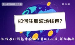 如何在TP钱包中安全出售Kishu币：详细指南