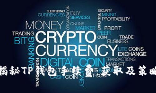 揭秘TP钱包手续费：获取及策略
