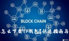 华为手机怎么下载TP钱包？快速指南与注意事项