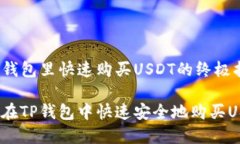 在TP钱包里快速购买USDT的终极指南如何在TP钱包中