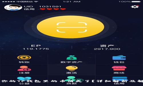 为什么你的TP钱包里的币消失了？详细解析及解决方案