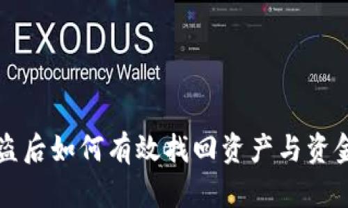 TP钱包被盗后如何有效找回资产与资金保护指南