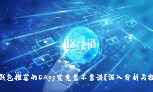 TP钱包推荐的DApp究竟靠不靠谱？深入分析与探讨