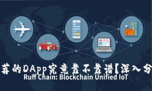 TP钱包推荐的DApp究竟靠不靠谱？深入分析与探讨