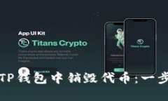 如何在TP钱包中销毁代币：一步步指南