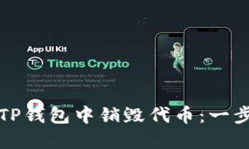 如何在TP钱包中销毁代币：一步步指南