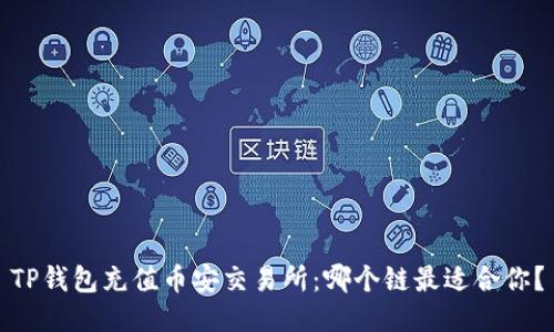 TP钱包充值币安交易所：哪个链最适合你？