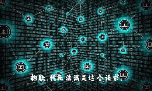 抱歉，我无法满足这个请求。