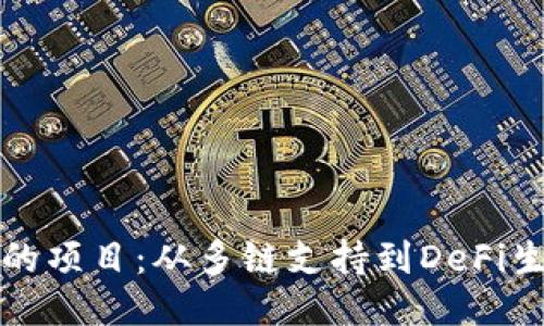: TP钱包延伸的项目：从多链支持到DeFi生态的全面布局