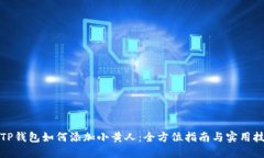 在TP钱包如何添加小黄人：全方位指南与实用技巧