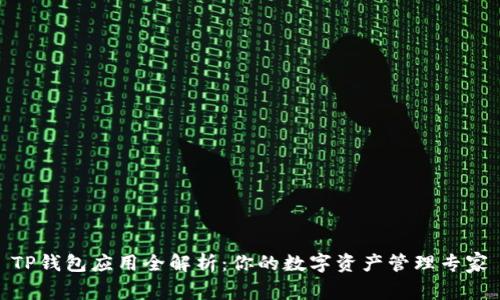 TP钱包应用全解析：你的数字资产管理专家