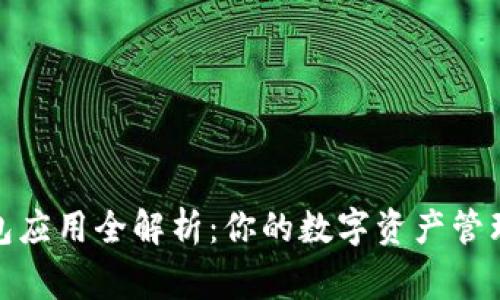 TP钱包应用全解析：你的数字资产管理专家