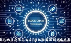  TP钱包地区受限怎么办？轻松破解限制的实用指